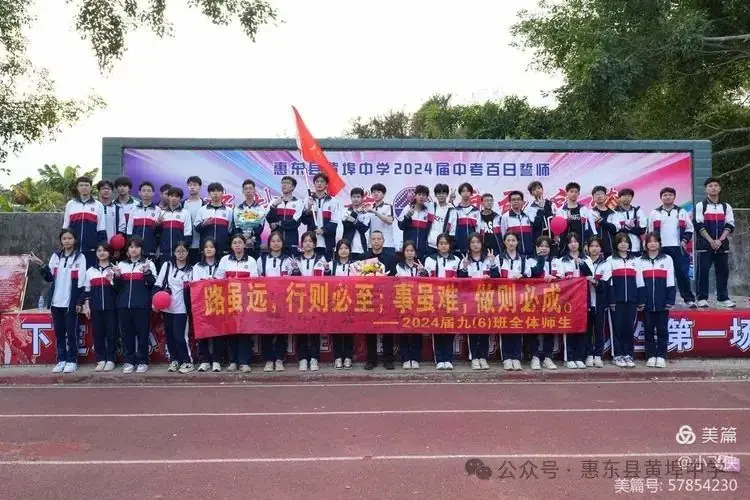 厉兵秣马,百日冲刺;黄中学子,拼搏中考----惠东县黄埠中学2024年中考百日誓师大会 第17张 厉兵秣马,百日冲刺;黄中学子,拼搏中考----惠东县黄埠中学2024年中考百日誓师大会 第17张