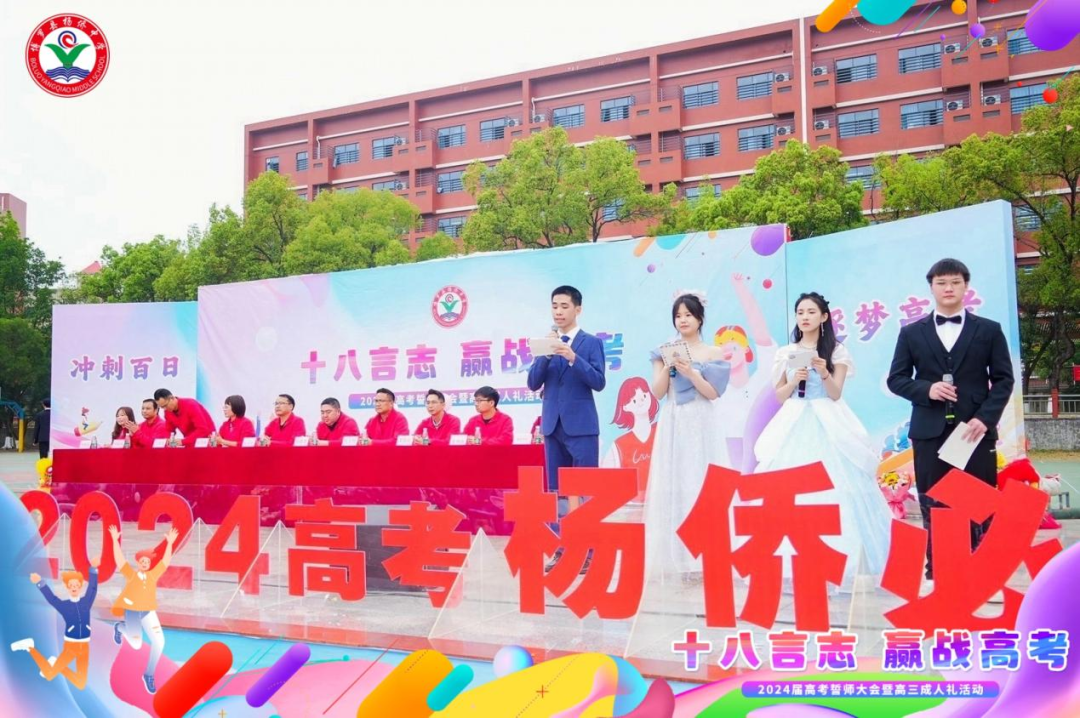 十八言志,赢战高考 ——博罗县杨侨中学2024届高考誓师大会暨高三成人礼 第2张 十八言志,赢战高考 ——博罗县杨侨中学2024届高考誓师大会暨高三成人礼 第2张
