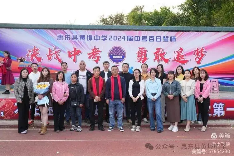 厉兵秣马,百日冲刺;黄中学子,拼搏中考----惠东县黄埠中学2024年中考百日誓师大会 第22张 厉兵秣马,百日冲刺;黄中学子,拼搏中考----惠东县黄埠中学2024年中考百日誓师大会 第22张