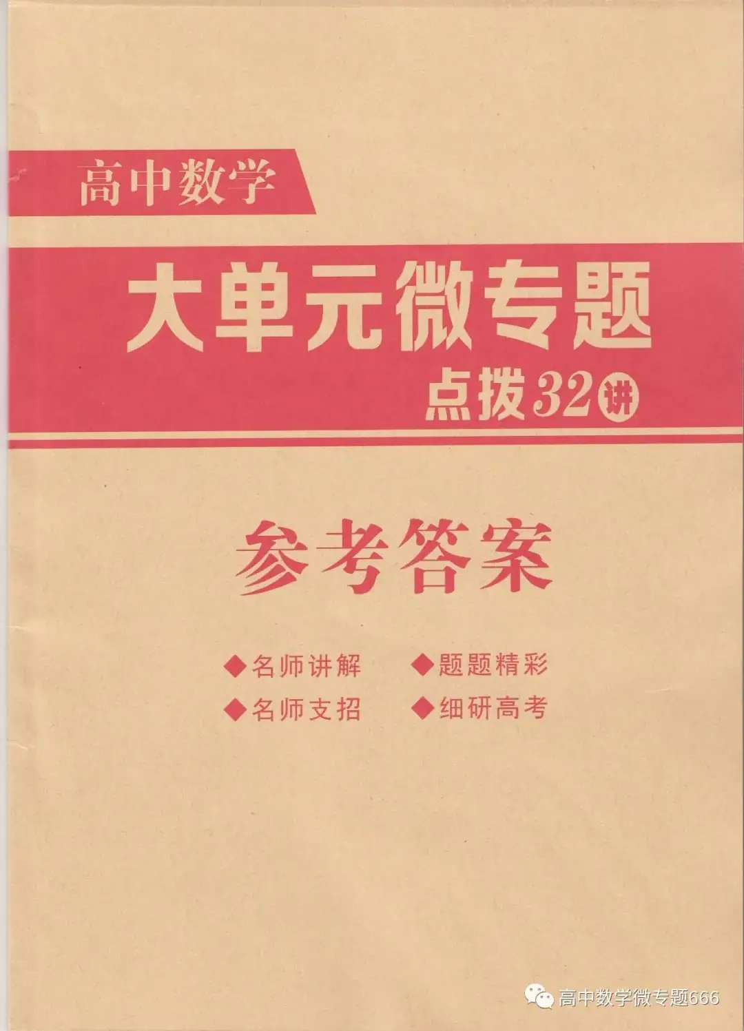 盛世力作,经典重温,新高考中国红版微专题52讲横空推出-第12张图片-四季读书网