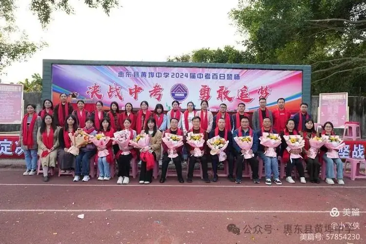 厉兵秣马,百日冲刺;黄中学子,拼搏中考----惠东县黄埠中学2024年中考百日誓师大会 第23张 厉兵秣马,百日冲刺;黄中学子,拼搏中考----惠东县黄埠中学2024年中考百日誓师大会 第23张