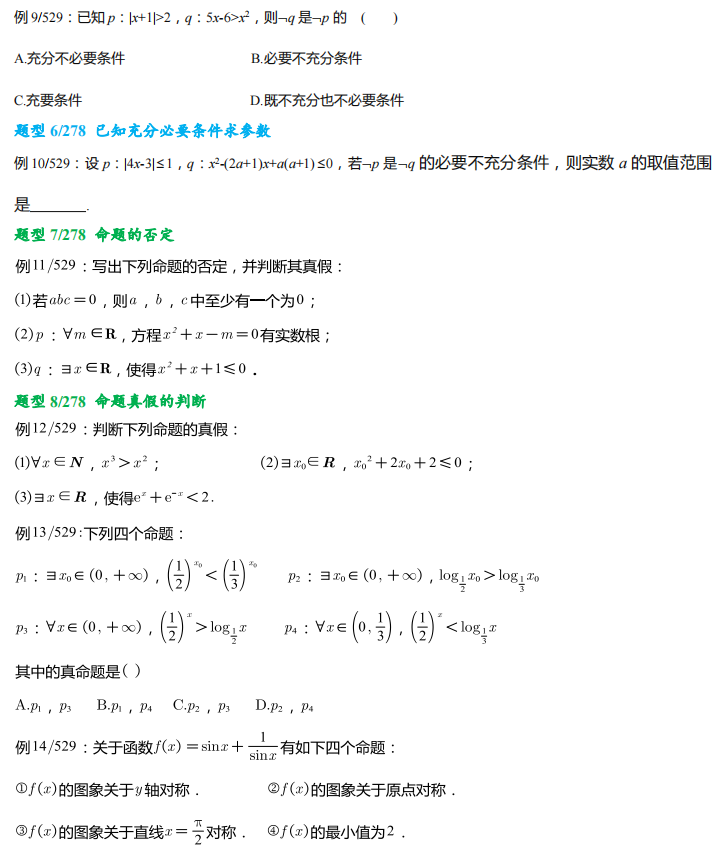 高考数学278 个题型,529 道母题,提分必备!-第3张图片-四季读书网 高考数学278 个题型,529 道母题,提分必备!-第3张图片-四季读书网