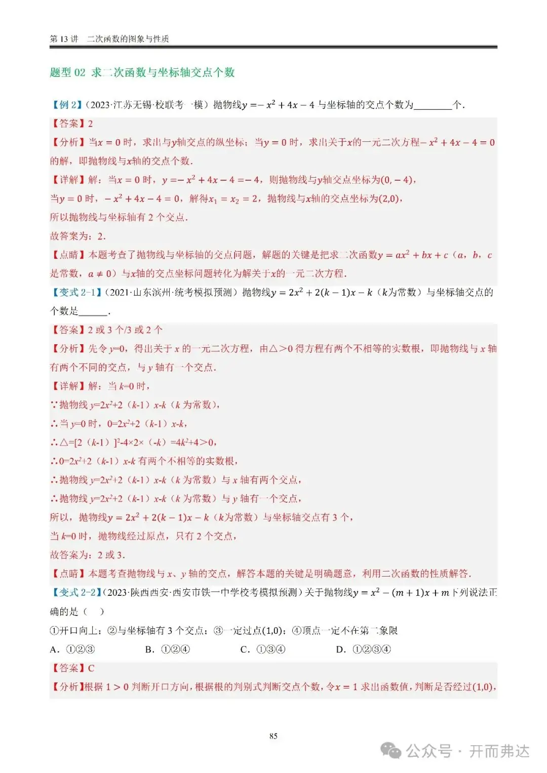 中考数学-第13讲 二次函数的图象与性质@考点四 二次函数与方程、不等式 第5张 中考数学-第13讲 二次函数的图象与性质@考点四 二次函数与方程、不等式 第5张