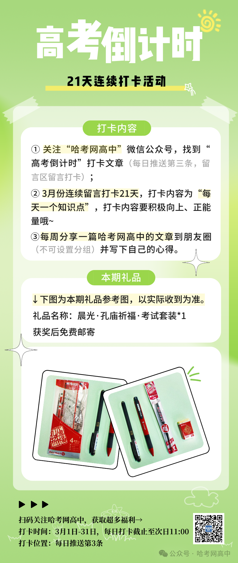 3月24日·高考倒计时打卡 第4张 3月24日·高考倒计时打卡 第4张