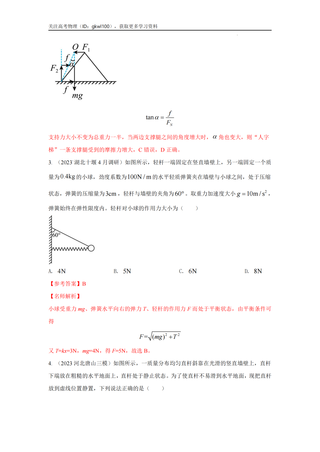 2024高考物理二轮复习80热点模型训练!(5)-第6张图片-四季读书网 2024高考物理二轮复习80热点模型训练!(5)-第6张图片-四季读书网