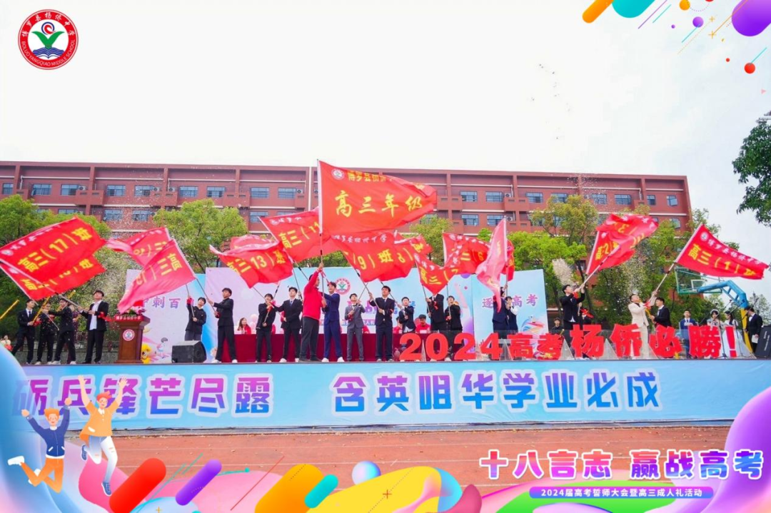 十八言志,赢战高考 ——博罗县杨侨中学2024届高考誓师大会暨高三成人礼 第9张 十八言志,赢战高考 ——博罗县杨侨中学2024届高考誓师大会暨高三成人礼 第9张