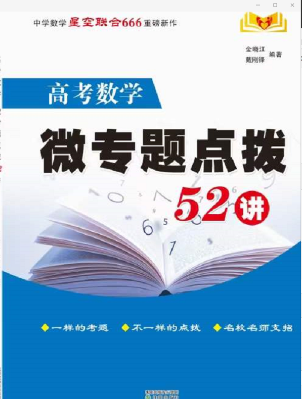 盛世力作,经典重温,新高考中国红版微专题52讲横空推出-第22张图片-四季读书网