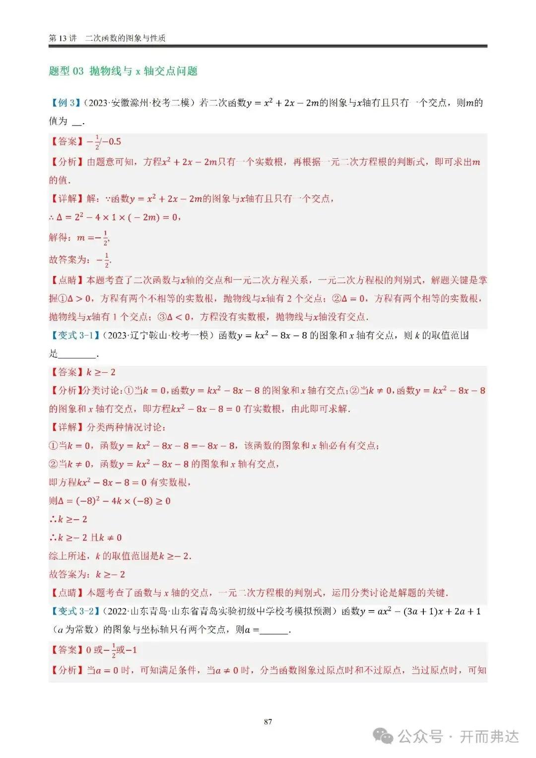 中考数学-第13讲 二次函数的图象与性质@考点四 二次函数与方程、不等式 第7张 中考数学-第13讲 二次函数的图象与性质@考点四 二次函数与方程、不等式 第7张