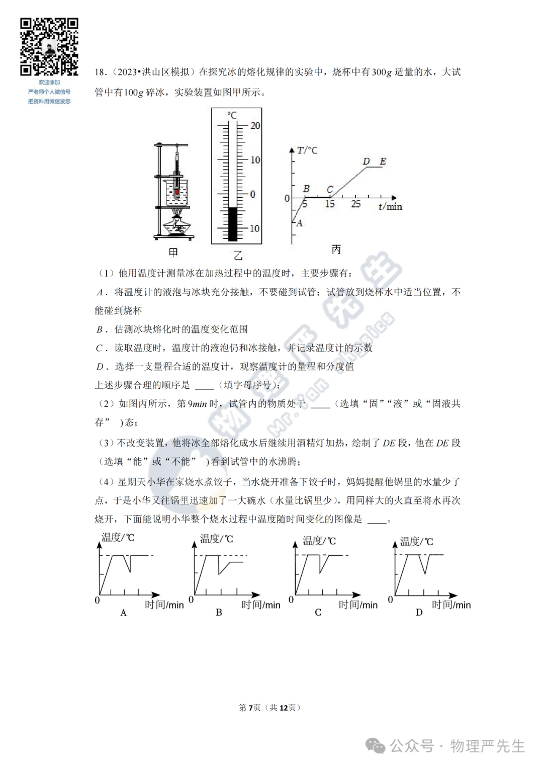 中考冲刺每周一练3《物态变化》 第9张 中考冲刺每周一练3《物态变化》 第9张