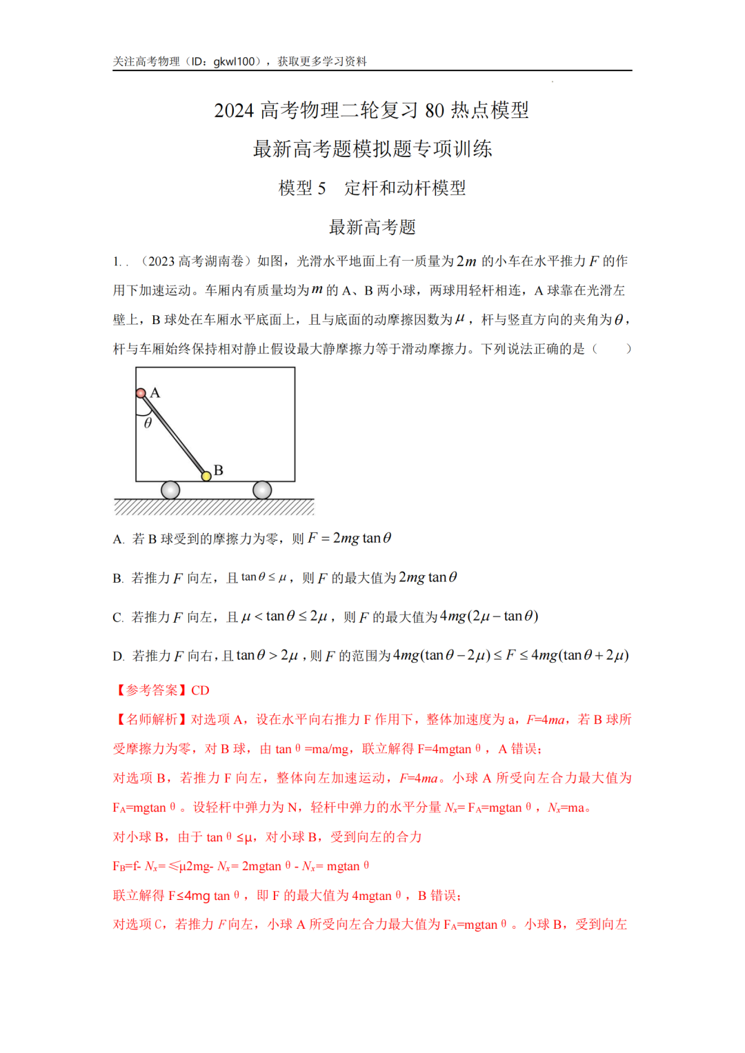 2024高考物理二轮复习80热点模型训练!(5)-第1张图片-四季读书网 2024高考物理二轮复习80热点模型训练!(5)-第1张图片-四季读书网