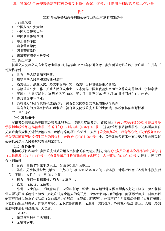 高考体检 | 四川省2024年公安院校招生体检标准-第2张图片-四季读书网 高考体检 | 四川省2024年公安院校招生体检标准-第2张图片-四季读书网
