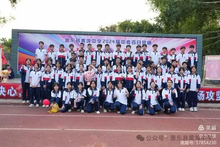 厉兵秣马,百日冲刺;黄中学子,拼搏中考----惠东县黄埠中学2024年中考百日誓师大会 第21张 厉兵秣马,百日冲刺;黄中学子,拼搏中考----惠东县黄埠中学2024年中考百日誓师大会 第21张