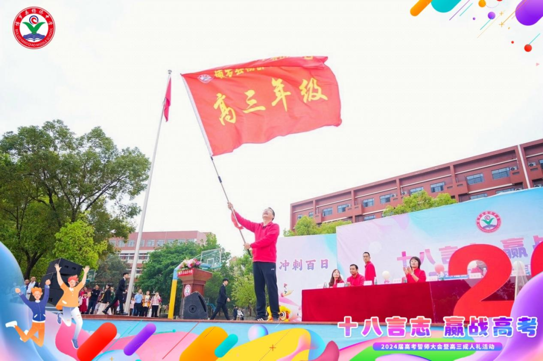 十八言志,赢战高考 ——博罗县杨侨中学2024届高考誓师大会暨高三成人礼 第7张 十八言志,赢战高考 ——博罗县杨侨中学2024届高考誓师大会暨高三成人礼 第7张