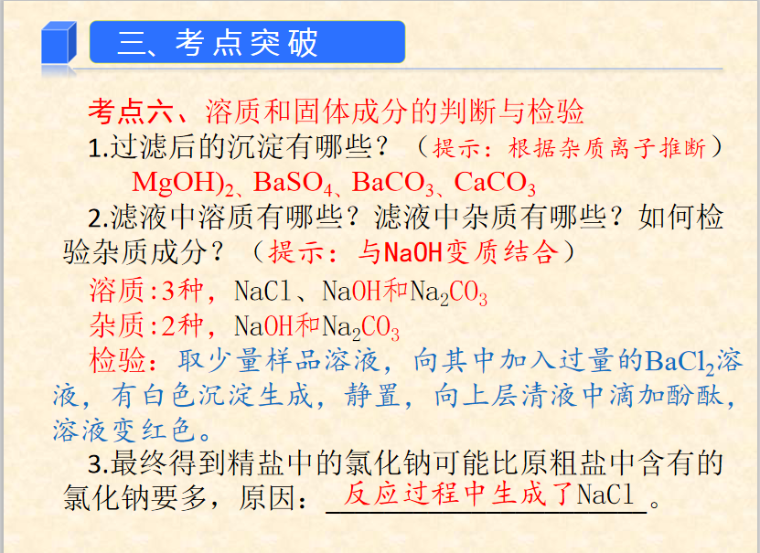 【中考化学】中考考点:粗盐提纯(知识要点+例题+专题训练) 第19张 【中考化学】中考考点:粗盐提纯(知识要点+例题+专题训练) 第19张