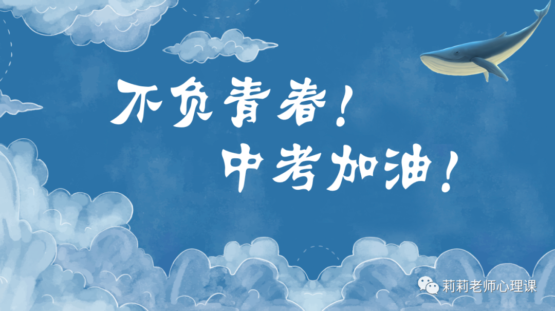 心理健康团辅|放飞压力,成就梦想【中考考前减压团辅】 第16张 心理健康团辅|放飞压力,成就梦想【中考考前减压团辅】 第16张