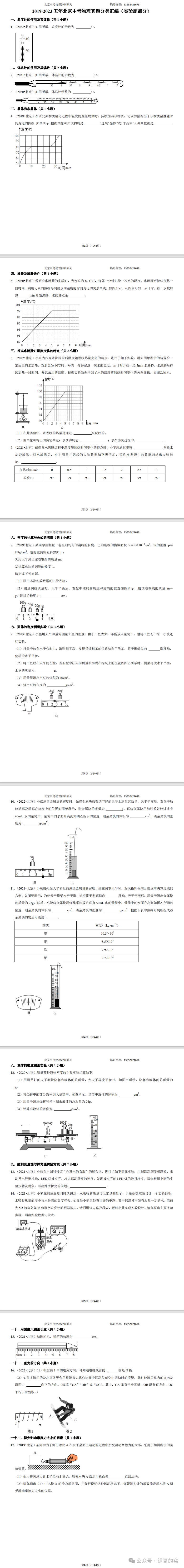 2019-2023五年北京中考物理真题分类汇编(实验题部分)-第1张图片-四季读书网 2019-2023五年北京中考物理真题分类汇编(实验题部分)-第1张图片-四季读书网