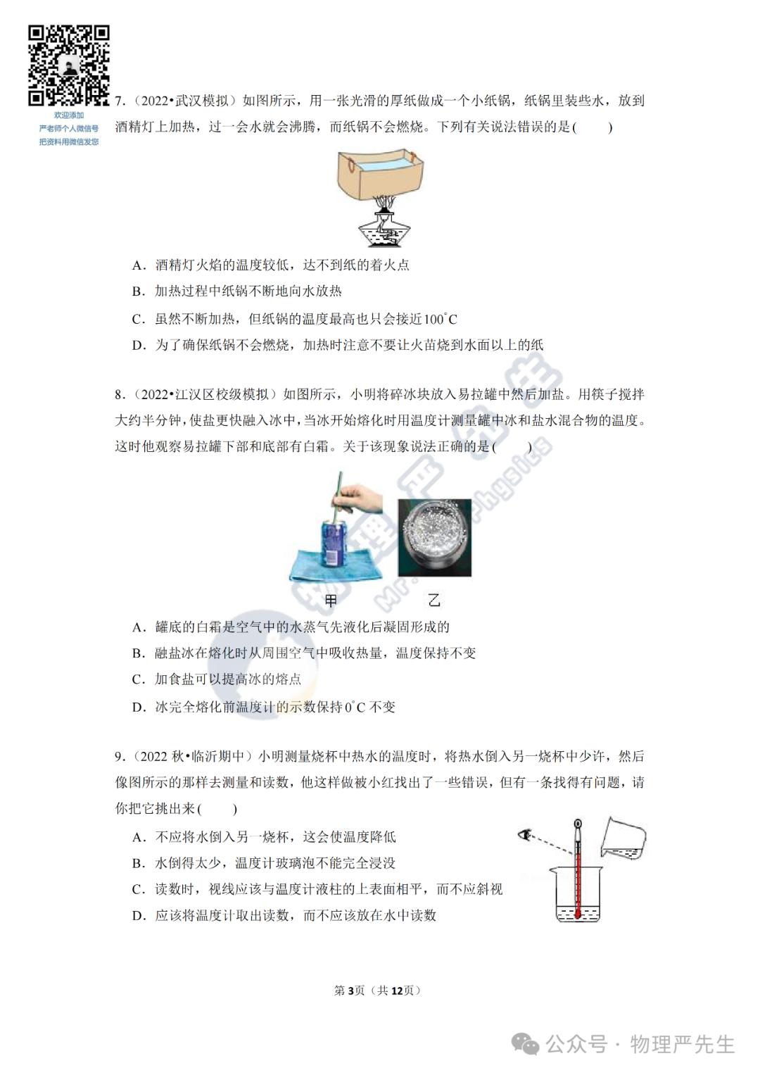 中考冲刺每周一练3《物态变化》 第5张 中考冲刺每周一练3《物态变化》 第5张