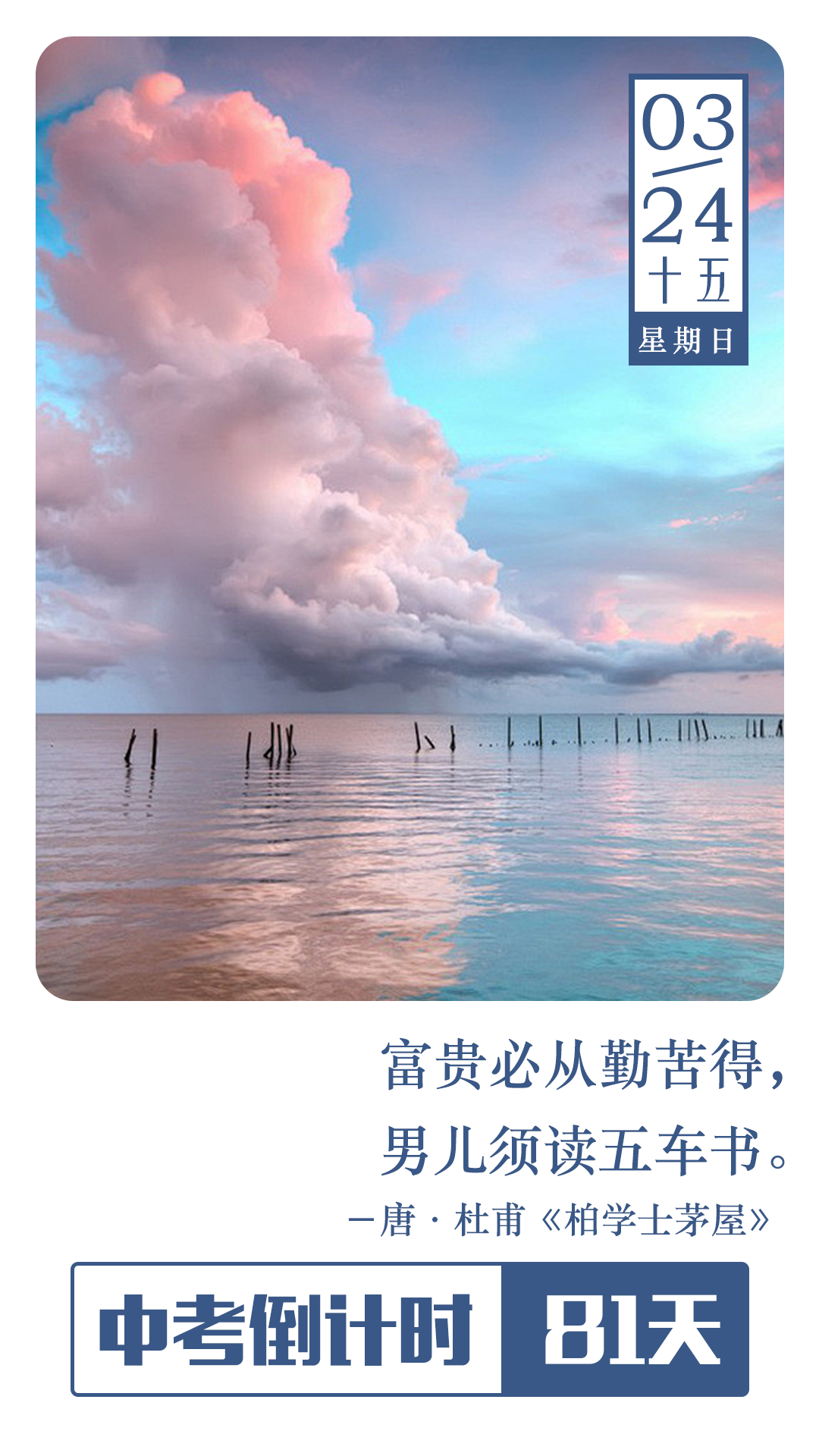 中考倒计时81天 | 富贵必从勤苦得,男儿须读五车书.-第1张图片-四季读书网 中考倒计时81天 | 富贵必从勤苦得,男儿须读五车书.-第1张图片-四季读书网