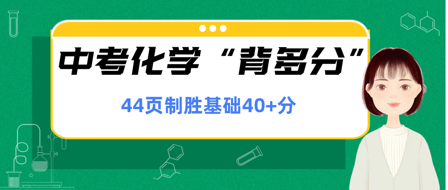 中考化学必背小书!牢记这18页,化学遥遥领先! 第9张 中考化学必背小书!牢记这18页,化学遥遥领先! 第9张