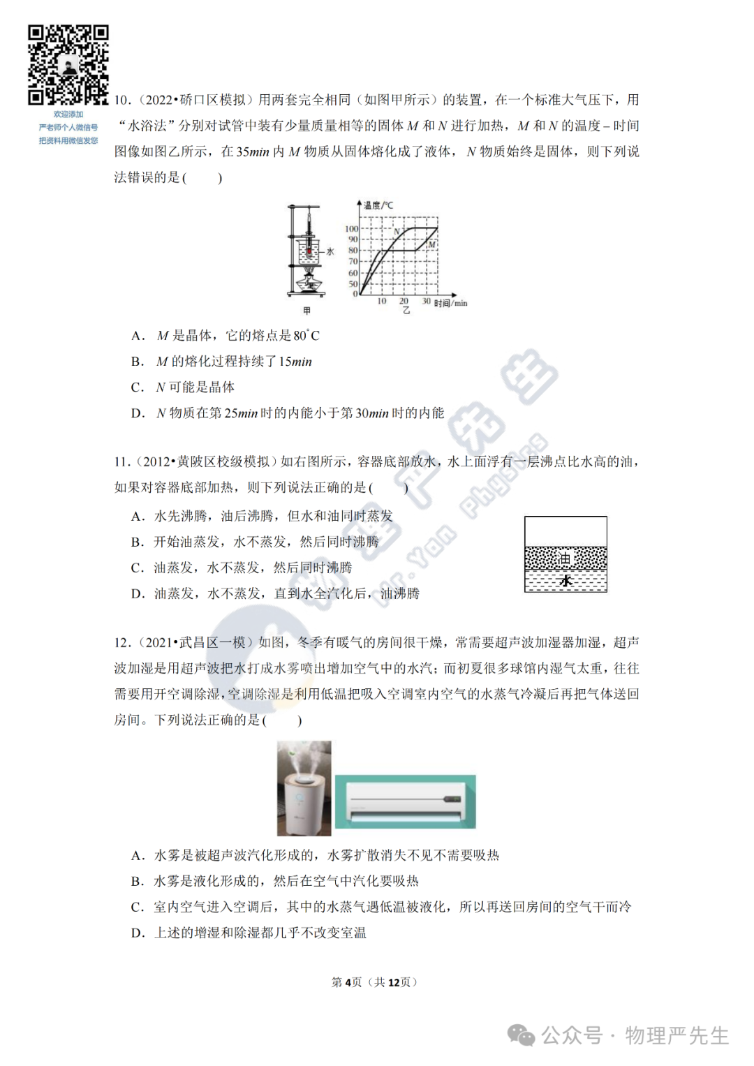 中考冲刺每周一练3《物态变化》 第6张 中考冲刺每周一练3《物态变化》 第6张