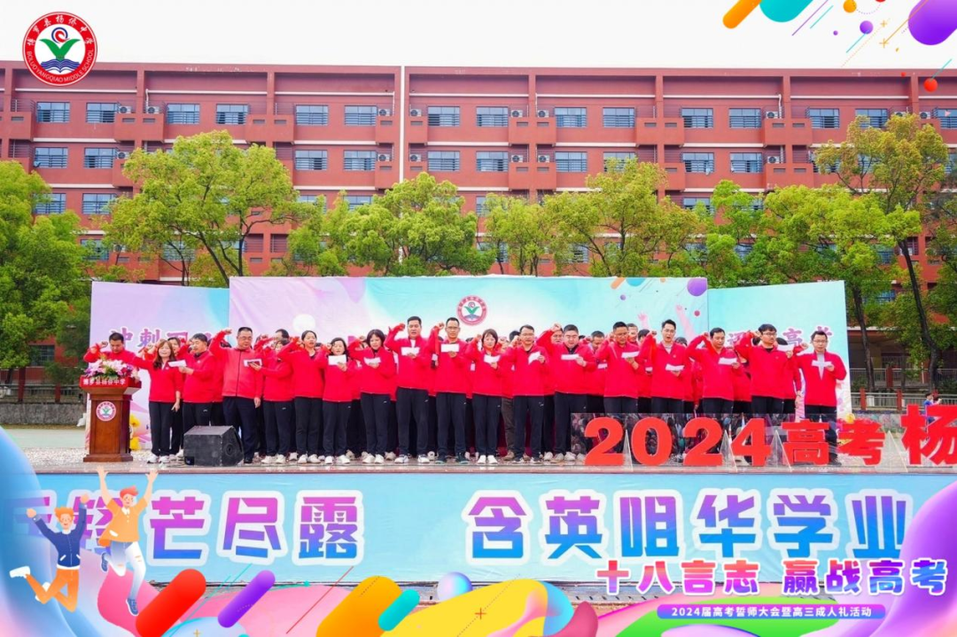 十八言志,赢战高考 ——博罗县杨侨中学2024届高考誓师大会暨高三成人礼 第17张 十八言志,赢战高考 ——博罗县杨侨中学2024届高考誓师大会暨高三成人礼 第17张