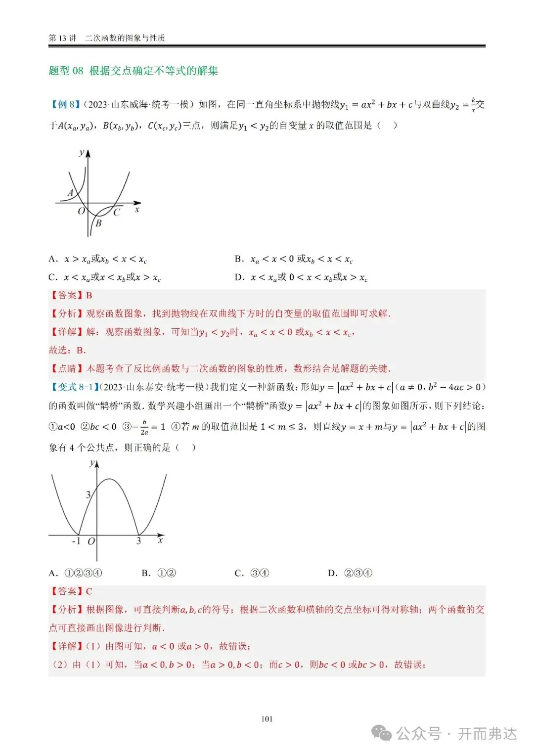 中考数学-第13讲 二次函数的图象与性质@考点四 二次函数与方程、不等式 第21张 中考数学-第13讲 二次函数的图象与性质@考点四 二次函数与方程、不等式 第21张