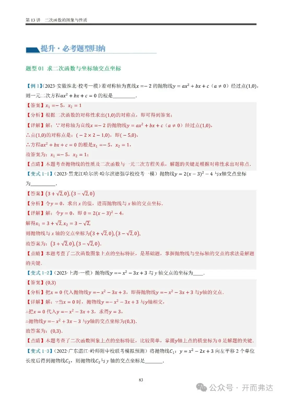 中考数学-第13讲 二次函数的图象与性质@考点四 二次函数与方程、不等式 第3张 中考数学-第13讲 二次函数的图象与性质@考点四 二次函数与方程、不等式 第3张