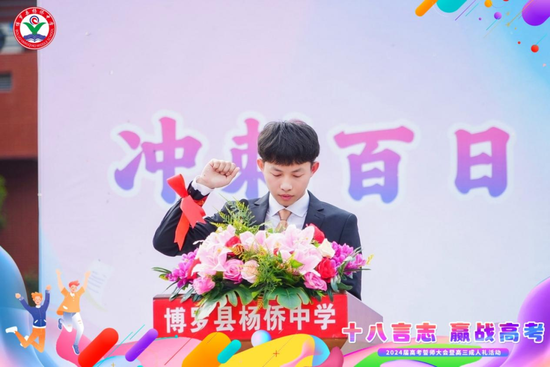 十八言志,赢战高考 ——博罗县杨侨中学2024届高考誓师大会暨高三成人礼 第18张 十八言志,赢战高考 ——博罗县杨侨中学2024届高考誓师大会暨高三成人礼 第18张