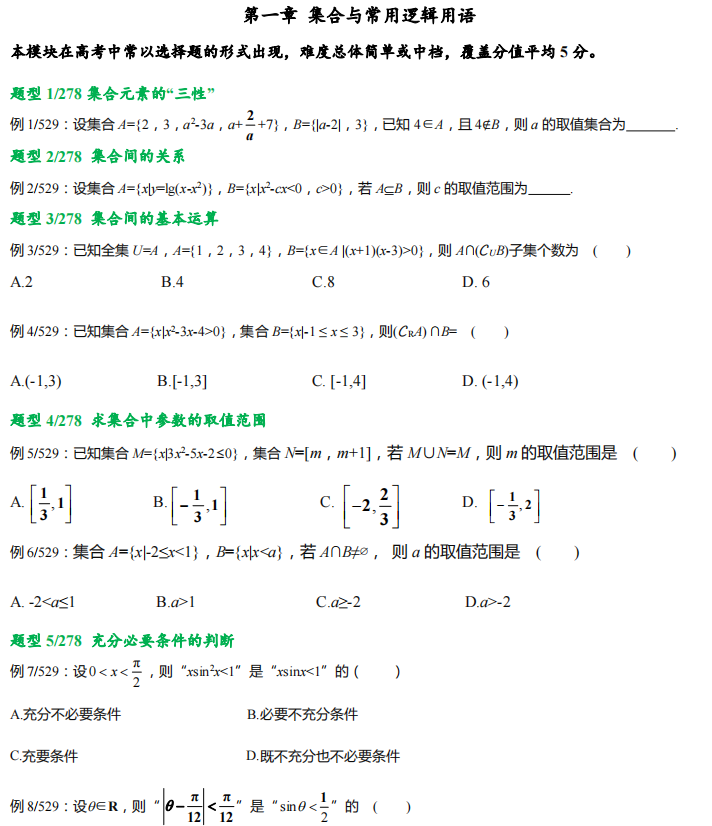 高考数学278 个题型,529 道母题,提分必备!-第2张图片-四季读书网 高考数学278 个题型,529 道母题,提分必备!-第2张图片-四季读书网