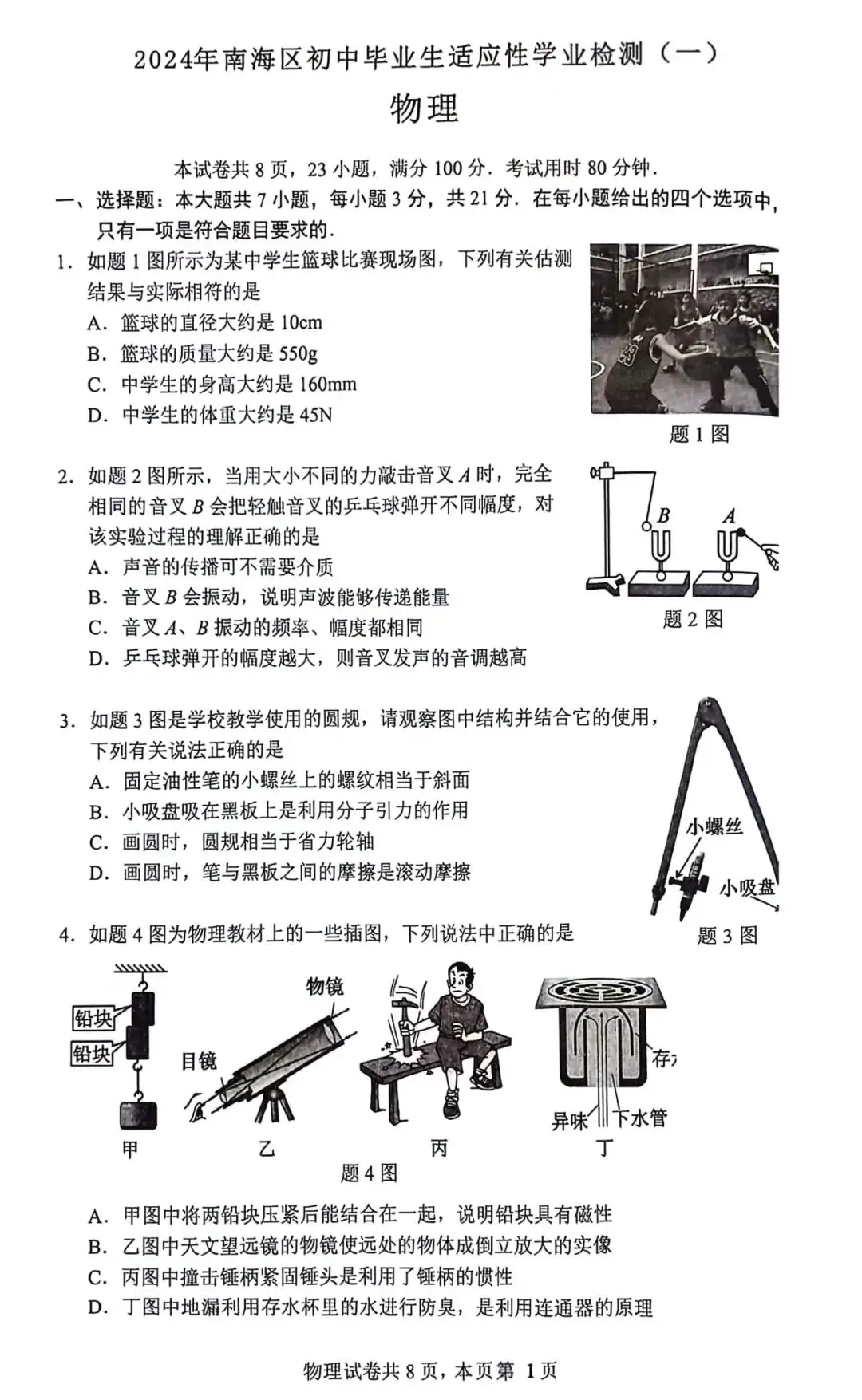 【物理试卷】2024年广东省南海区中考一模物理真题+参考答案下载 第1张 【物理试卷】2024年广东省南海区中考一模物理真题+参考答案下载 第1张