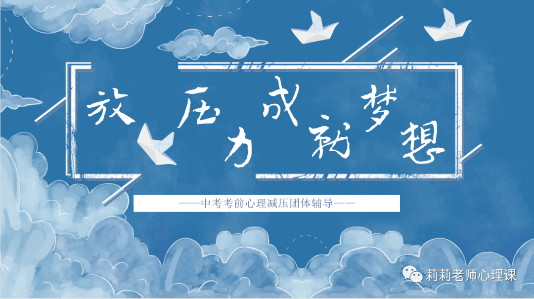 心理健康团辅|放飞压力,成就梦想【中考考前减压团辅】 第1张 心理健康团辅|放飞压力,成就梦想【中考考前减压团辅】 第1张