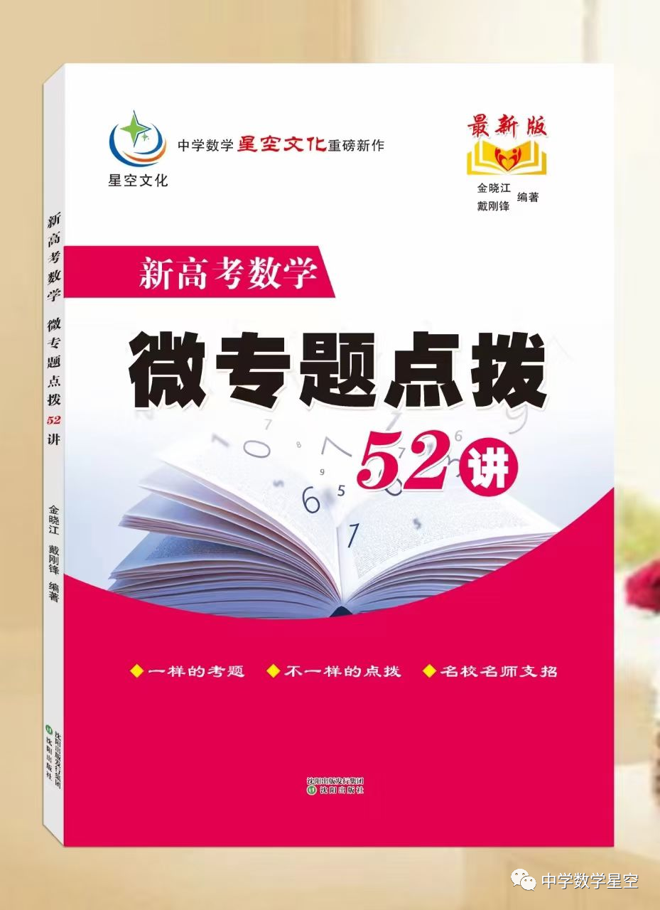 盛世力作,经典重温,新高考中国红版微专题52讲横空推出-第2张图片-四季读书网