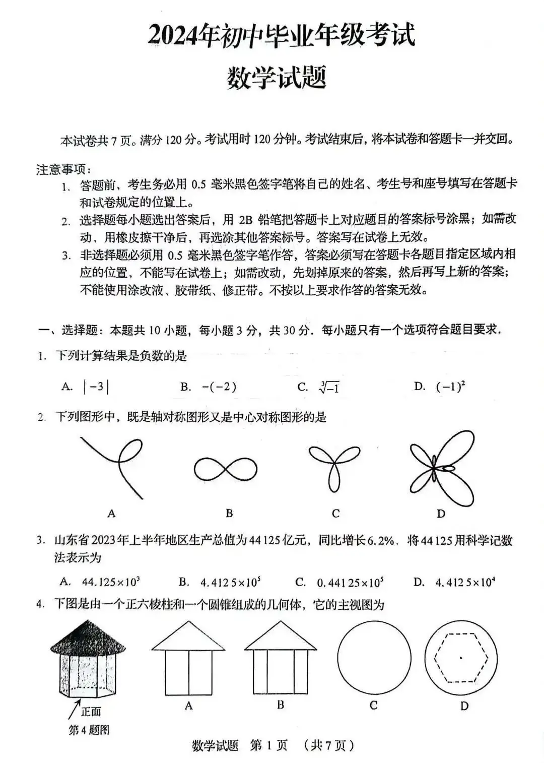 2024年山东中考统一命题样题(语文、数学,仅供参考) 第16张 2024年山东中考统一命题样题(语文、数学,仅供参考) 第16张