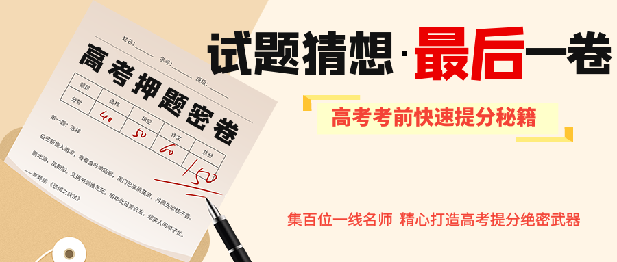 2024年【高考押题密卷】强势来袭,考前再抢30分!(内附23年押中高考真题对比) 第3张 2024年【高考押题密卷】强势来袭,考前再抢30分!(内附23年押中高考真题对比) 第3张