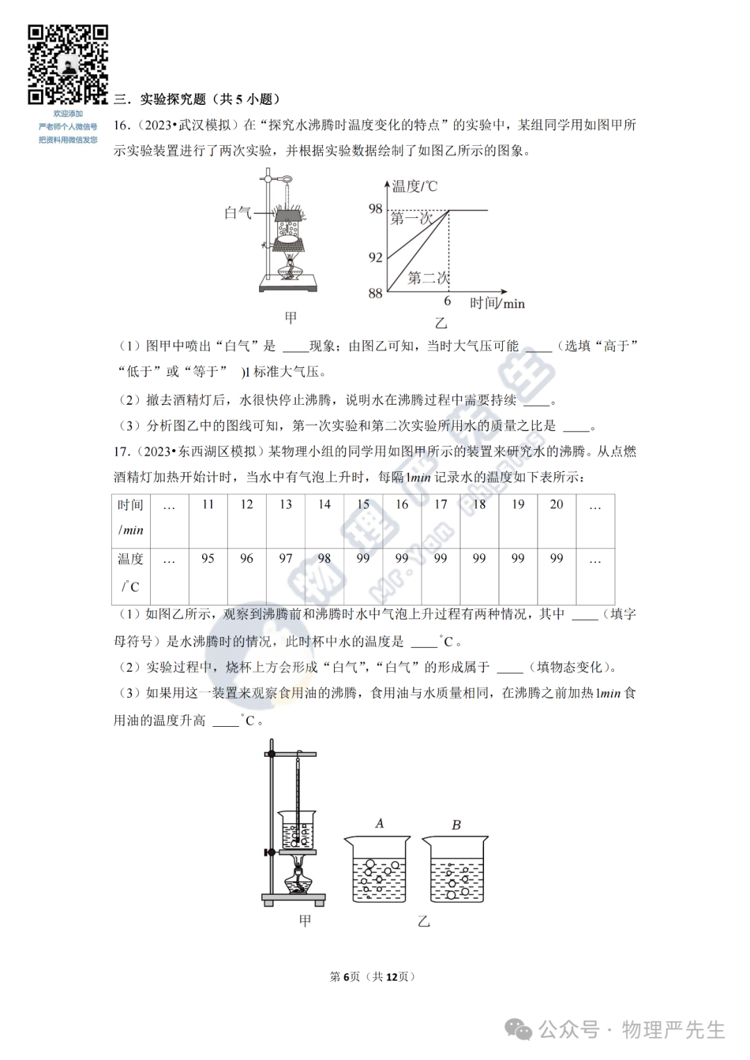 中考冲刺每周一练3《物态变化》 第8张 中考冲刺每周一练3《物态变化》 第8张