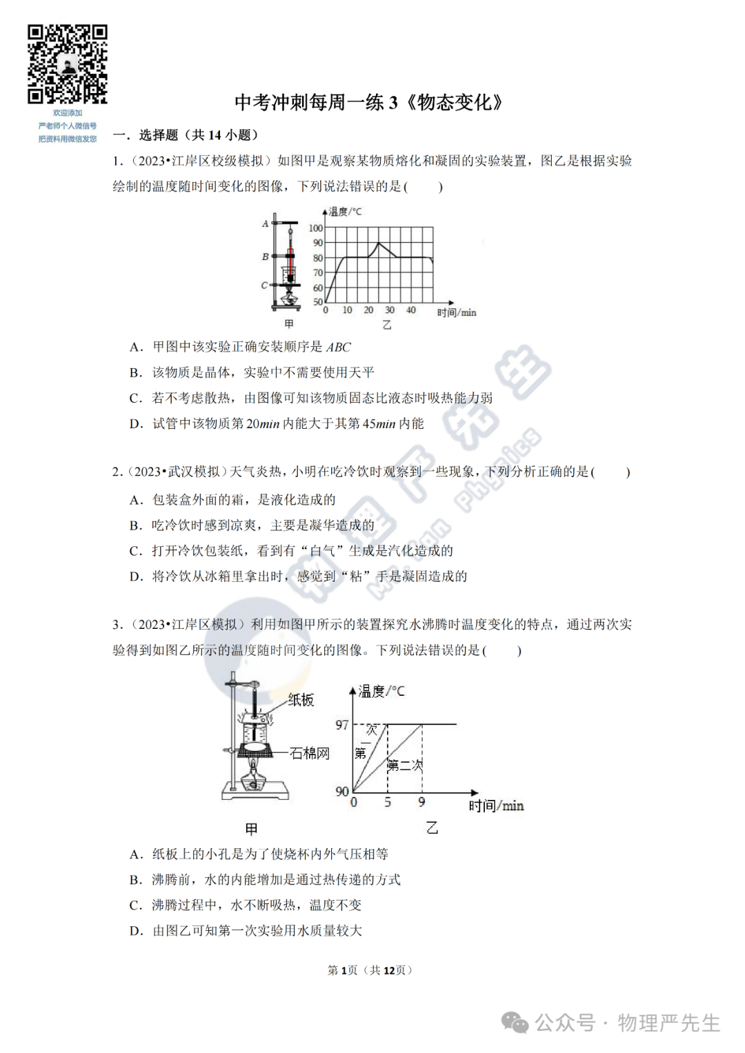 中考冲刺每周一练3《物态变化》 第3张 中考冲刺每周一练3《物态变化》 第3张