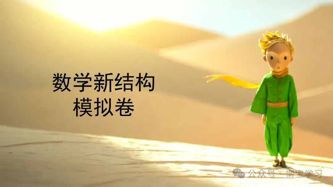辽宁省大连市2024年高考三校联合模拟考-数学试卷与答案-第9张图片-四季读书网