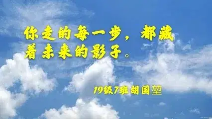 高考不孤单——高2018级、高2019级学子助阵高考(二)-第11张图片-四季读书网 高考不孤单——高2018级、高2019级学子助阵高考(二)-第11张图片-四季读书网