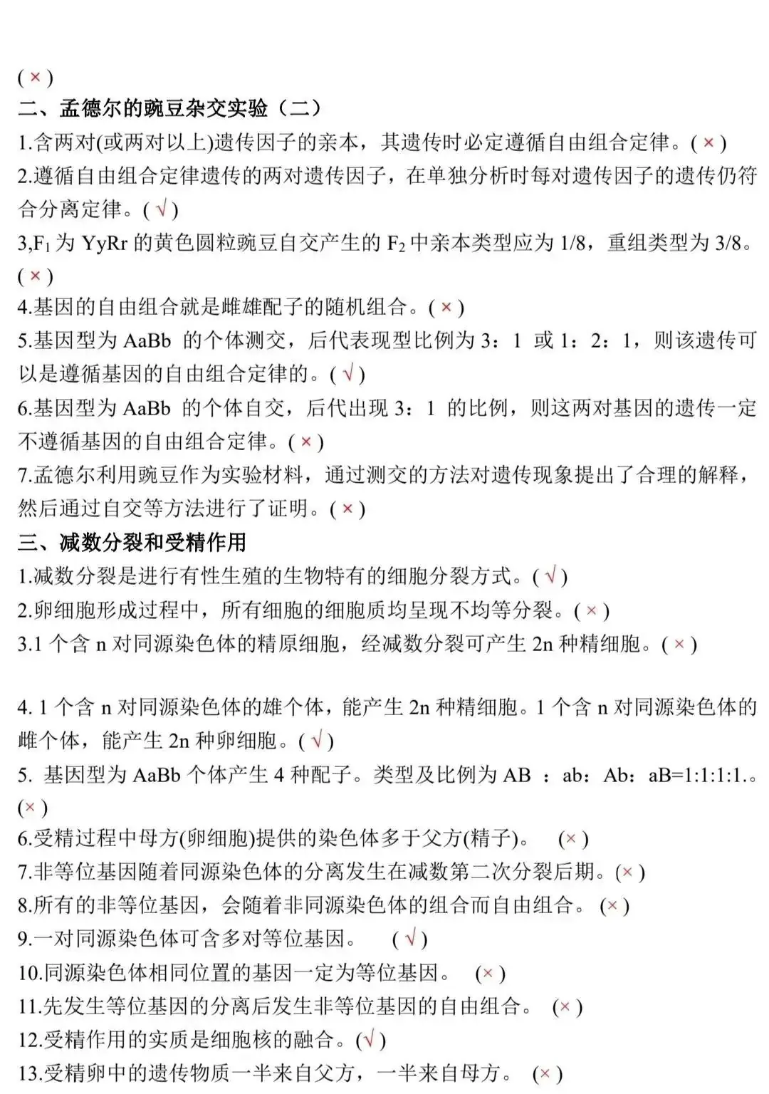 高考生物:新教材基础知识点正误判断!(含答案)-第9张图片-四季读书网