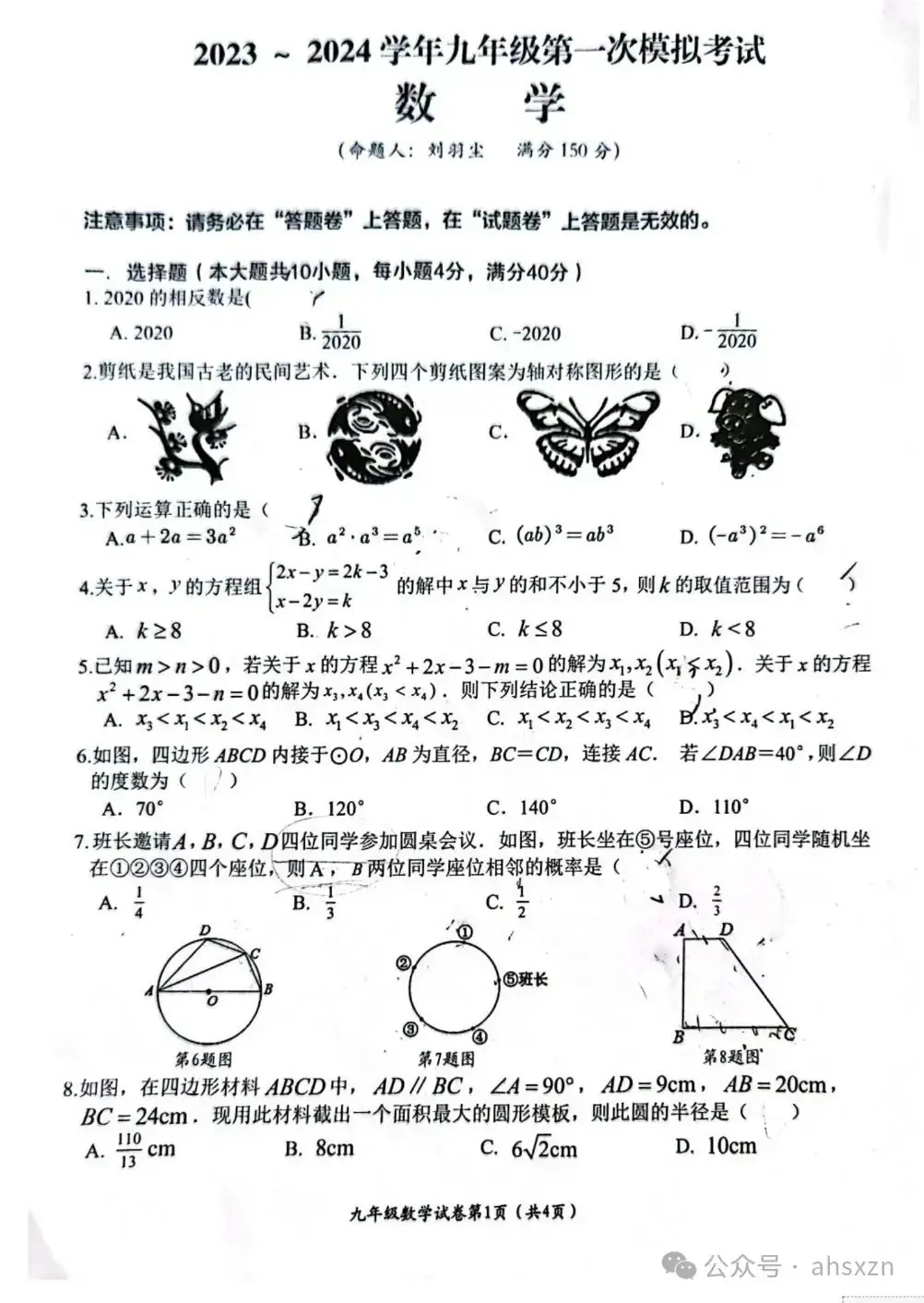 2024年安徽省芜湖市第二十九中学中考一模数学试卷及答案-第1张图片-四季读书网 2024年安徽省芜湖市第二十九中学中考一模数学试卷及答案-第1张图片-四季读书网