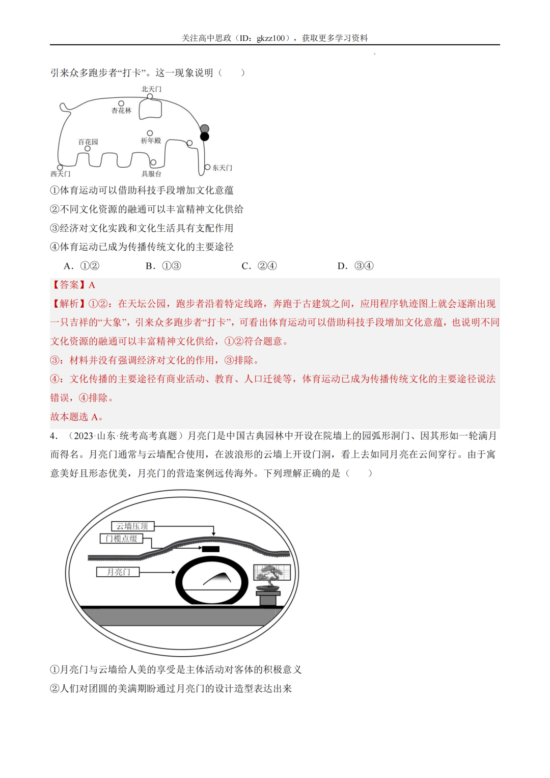 2024高考政治二轮热点题型归纳与变式演练!(11)-第3张图片-四季读书网 2024高考政治二轮热点题型归纳与变式演练!(11)-第3张图片-四季读书网