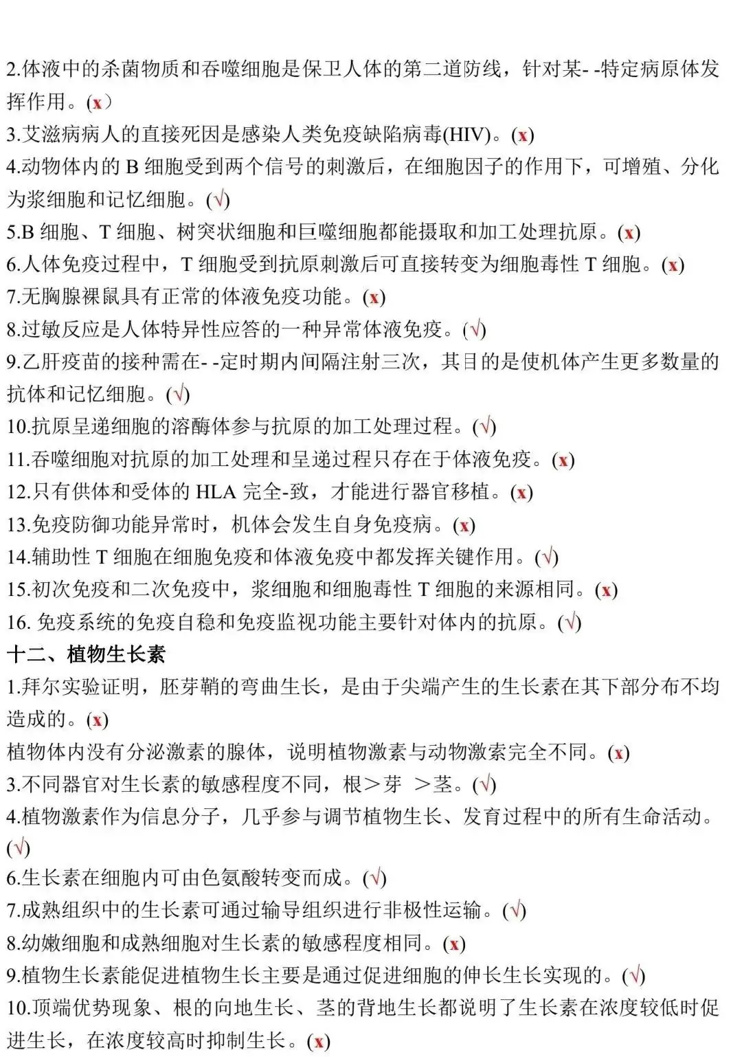 高考生物:新教材基础知识点正误判断!(含答案)-第22张图片-四季读书网
