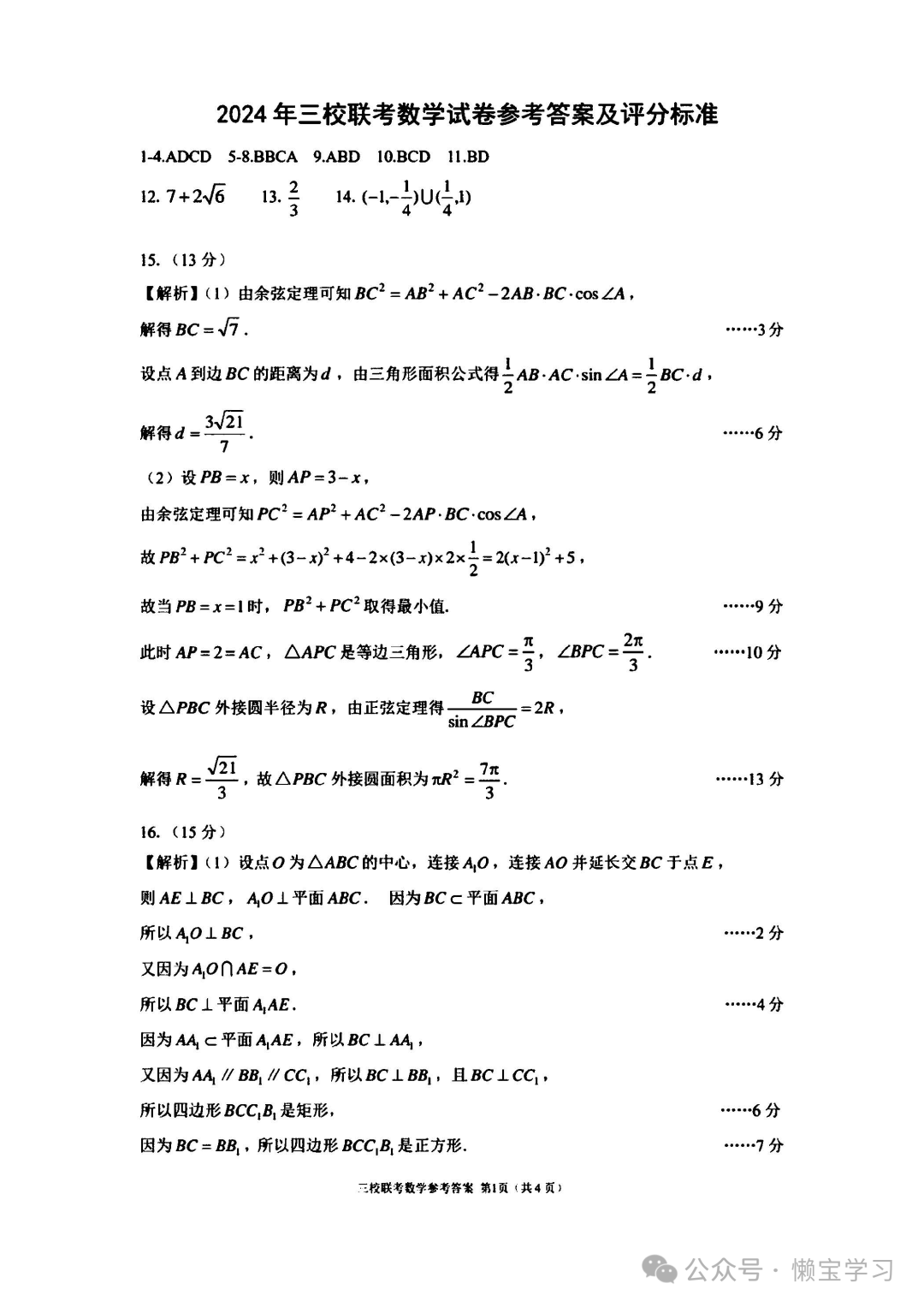辽宁省大连市2024年高考三校联合模拟考-数学试卷与答案-第5张图片-四季读书网