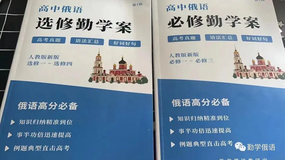 高考俄语生和新老师备课神器《初高中俄语勤学案》(必修二第2课内容展示)初高中俄语知识点整理资料书-第3张图片-四季读书网