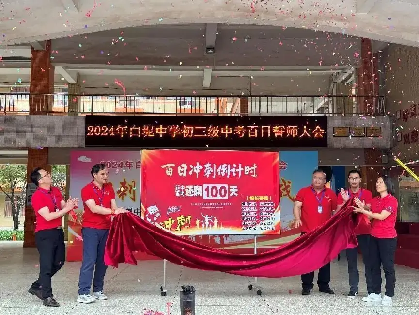 冲刺中考,为梦而战——白坭中学举行2024年中考百日誓师大会-第6张图片-四季读书网