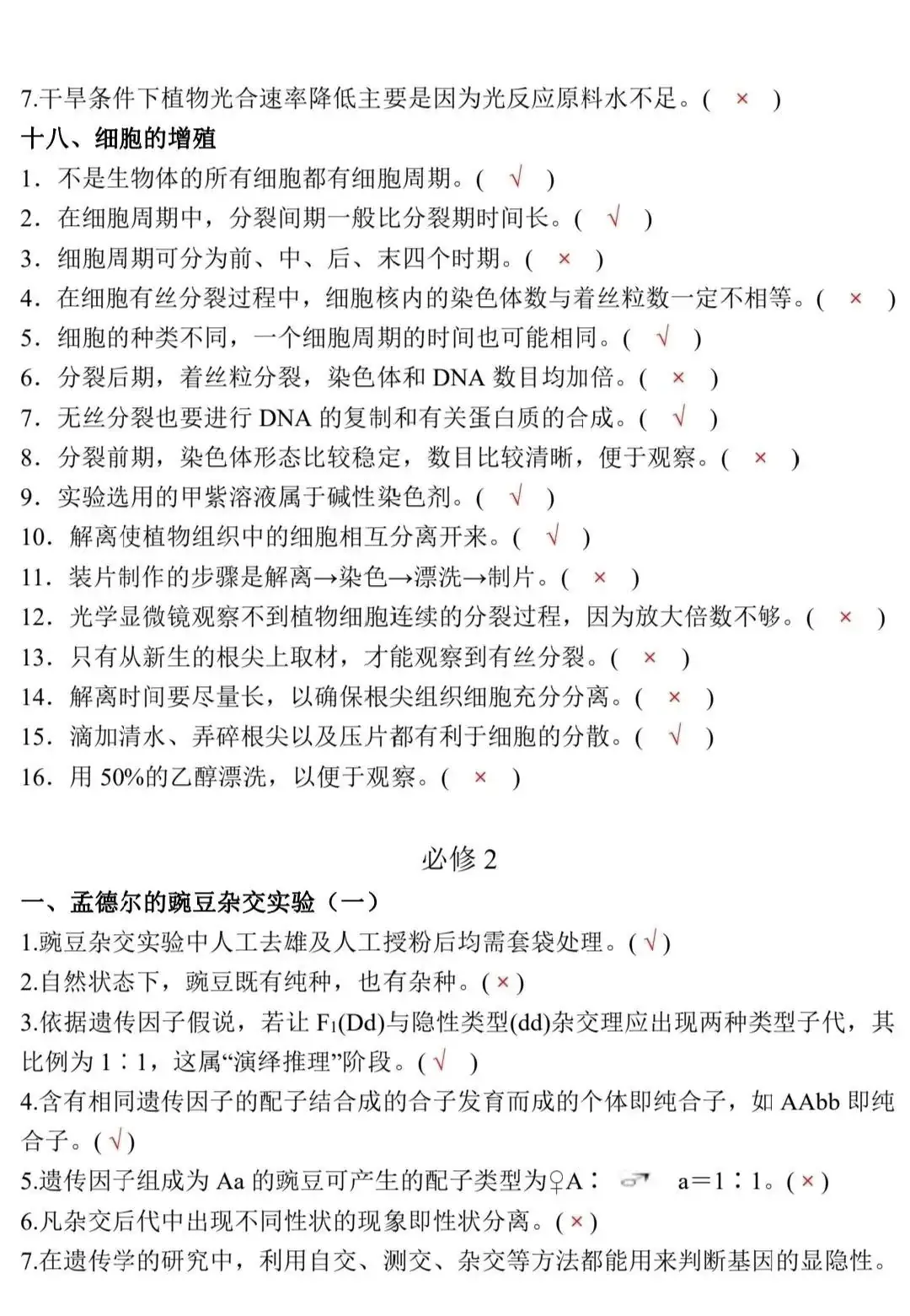 高考生物:新教材基础知识点正误判断!(含答案)-第8张图片-四季读书网