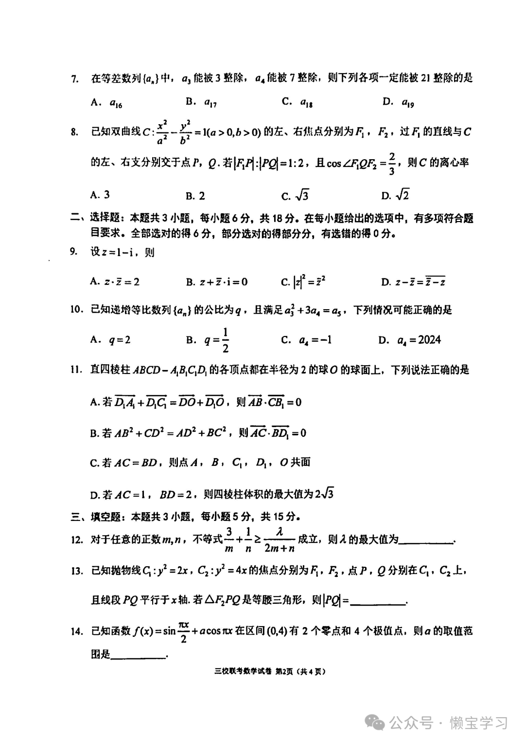 辽宁省大连市2024年高考三校联合模拟考-数学试卷与答案-第2张图片-四季读书网
