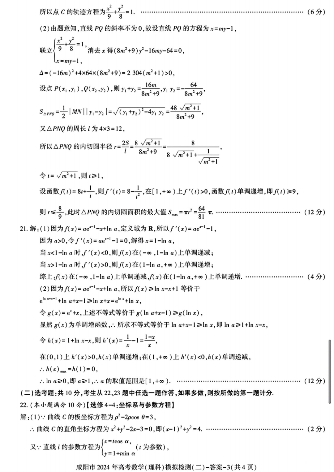 咸阳市2024年高考模拟检测(二)数学试题-第8张图片-四季读书网