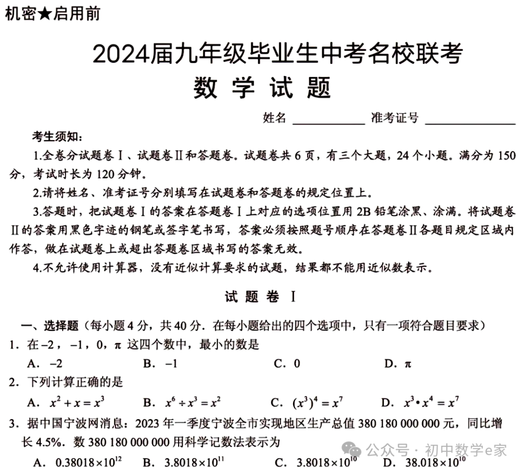 中考数学第一次模拟试卷2(名校联考卷)附下载-第2张图片-四季读书网
