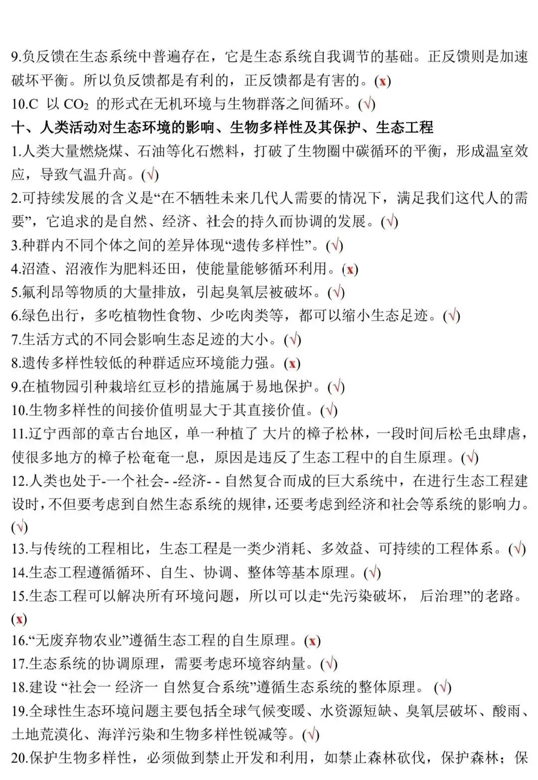 高考生物:新教材基础知识点正误判断!(含答案)-第28张图片-四季读书网